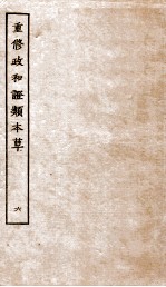 重修政和证类本草 9-10