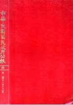 中华民国国民政府公报 63