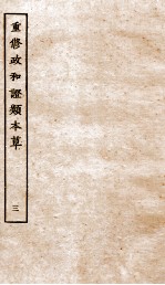 重修政和证类本草 4-5