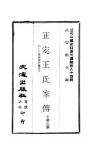 正定王氏家传 附:王荫佑觉华龛诗存
