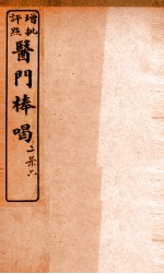 医门棒喝二集伤寒谕本旨 卷9