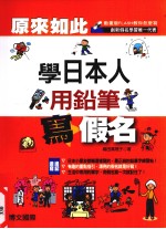 原来如此 学日本人用铅笔写假名