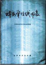 时段单位线用表
