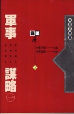 军事谋略 1