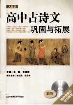 高中古诗文巩固与拓展 人教版