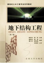 地下结构工程 第2版
