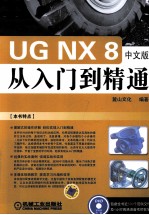UG NX 8从入门到精通 中文版