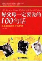 好父母一定要说的100句话 年度最经典的亲子沟通书