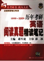 历年考研英语阅读真题精读笔记 1999-2009