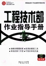 工程技术部作业指导手册