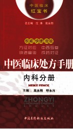 中医临床处方手册 内科分册