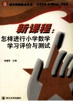 新课程 怎样进行小学语文学习评价与测试