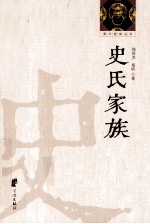 鄞州望族丛书 史氏家族