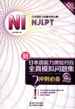 新日本语能力测验对应全真模拟问题集 冲刺必备 N1