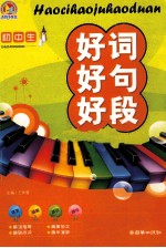 手把手 初中生好词好句好段
