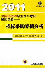 2011全国招标师职业水平考试模拟试卷 招标采购案例分析