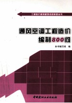 通风空调工程造价编制800问