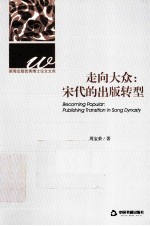 走向大众 宋代的出版转型