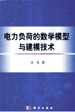 电力负荷的数学模型与建模技术