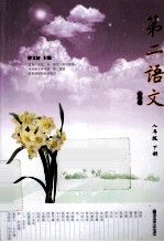 第二语文 八年级 下 修订版