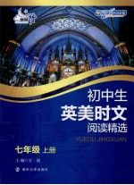 初中生英美时文阅读精选 七年级 上