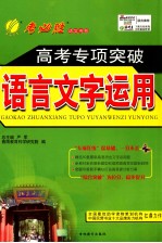 高考专项突破 语言文字运用