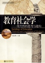 教育社会学 现代性的思考与建构
