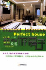好房子 住家健检·对症改善:教你轻松打造完美舒活住宅