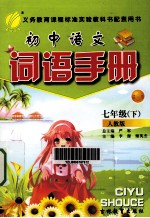 初中语文词语手册 七年级 下 人教版