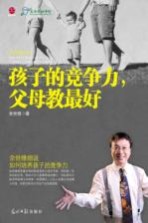 孩子的竞争力，父母教最好
