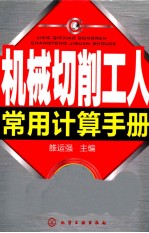 机械切削工人常用计算手册 第2版
