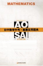 初中数学中考·奥赛实用题典