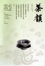 茶韵 2011年 第2期 总第21期