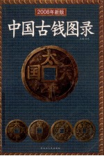 中国古钱图录:2008 年新版