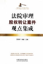法院审理股权转让案件观点集成