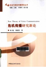 风险社会与危机传播研究丛书 危机传播新论