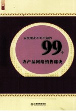 农民朋友不可不知的99个农产品网络销售秘诀