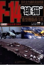 历代主力战机完全档案 F-14“雄猫”重型舰载战斗机