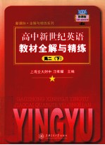 高中新世纪英语教材全解与精练 高二 下