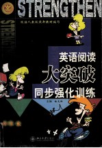 英语阅读大突破 同步强化训练 初三 上