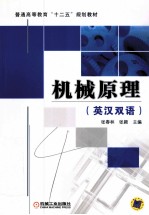 机械原理 英汉双语
