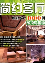 简约客厅细部设计1000例 吊顶与地面