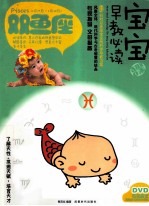 宝宝趣味早教必读 12 双鱼座