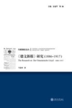 传媒制度论丛 《德文新报》研究 1886-1917