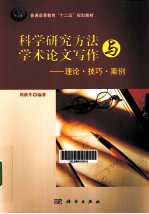 科学研究方法与学术论文写作 理论、技巧、案例