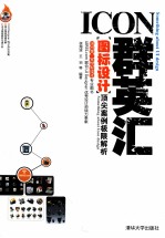 ICON群英汇 图标设计顶尖案例极限解析