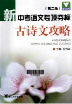 新中考语文专项夺标 古诗文攻略