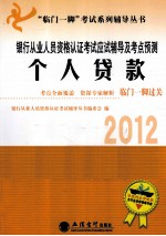 银行从业人员资格认证考试应试辅导及考点预测 个人贷款 2012