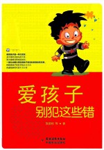 爱孩子别犯这些错