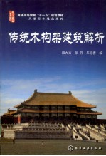 传统木构架建筑解析
